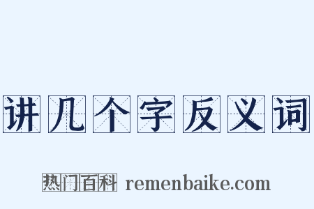 讲几个字反义词是什么意思的图片